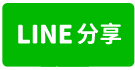 中路京懋豪邸智慧宅兩房車-line share